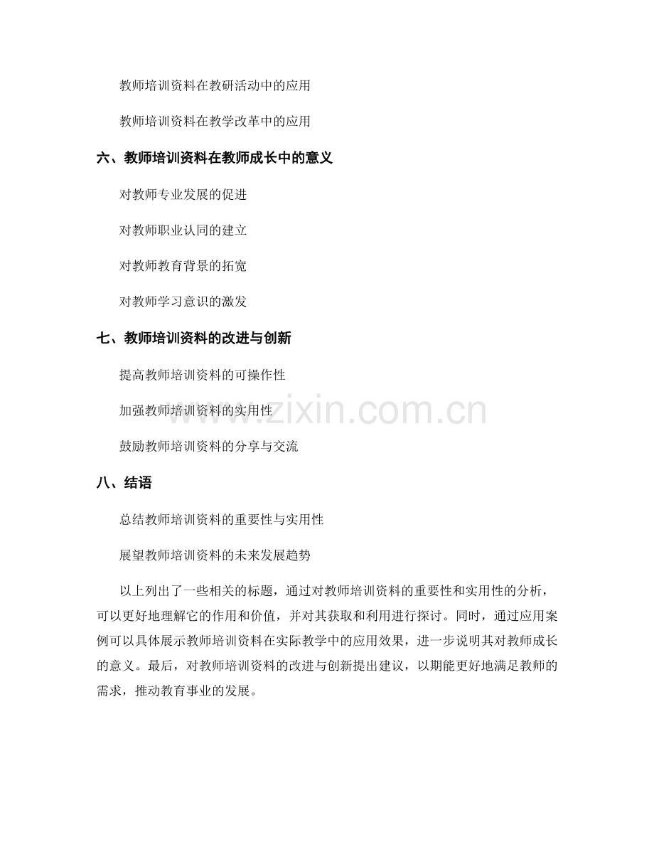 教师培训资料的重要性与实用性分析.docx_第2页