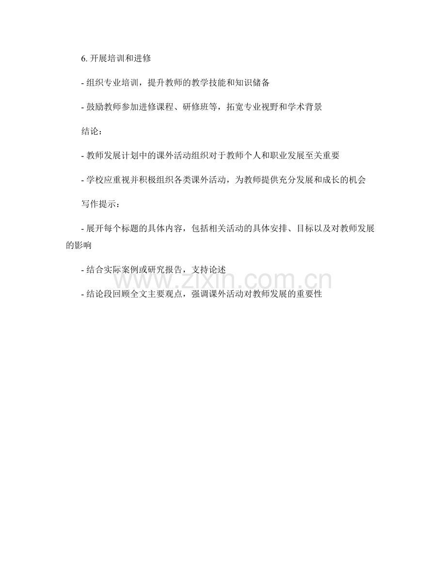 教师发展计划的课外活动组织.docx_第2页