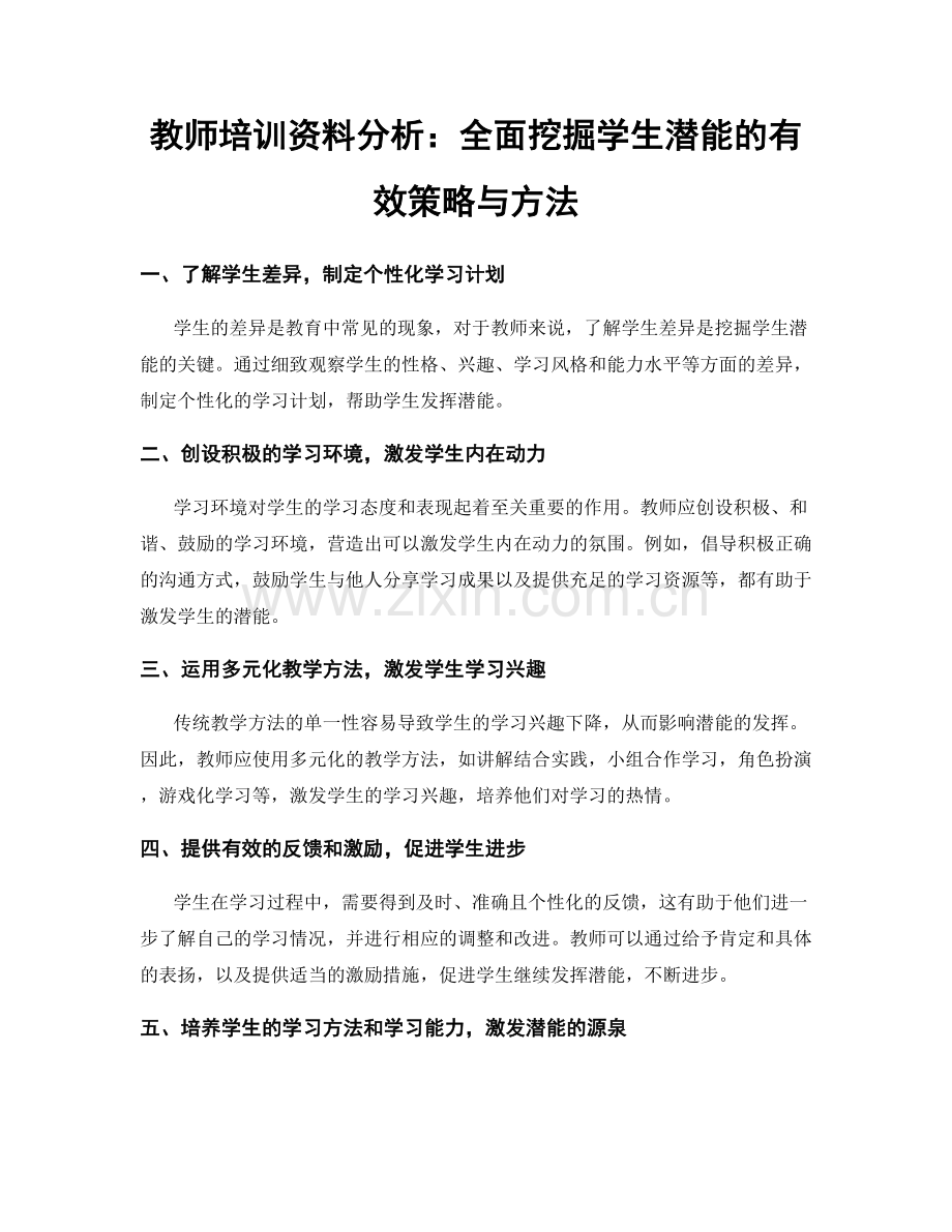 教师培训资料分析：全面挖掘学生潜能的有效策略与方法.docx_第1页