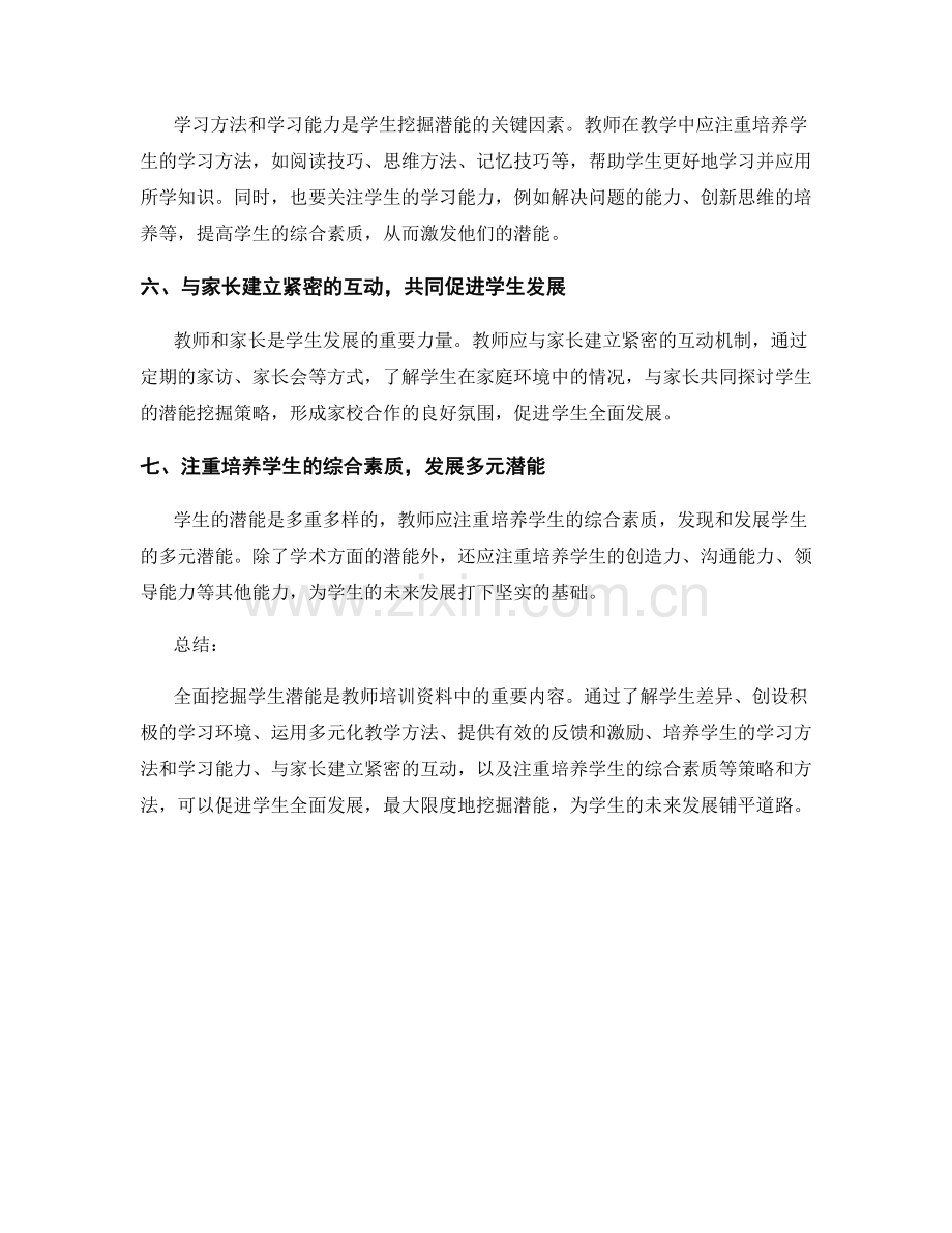 教师培训资料分析：全面挖掘学生潜能的有效策略与方法.docx_第2页