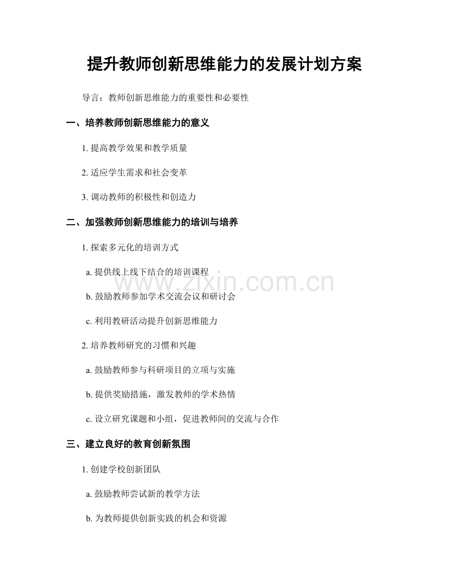 提升教师创新思维能力的发展计划方案.docx_第1页