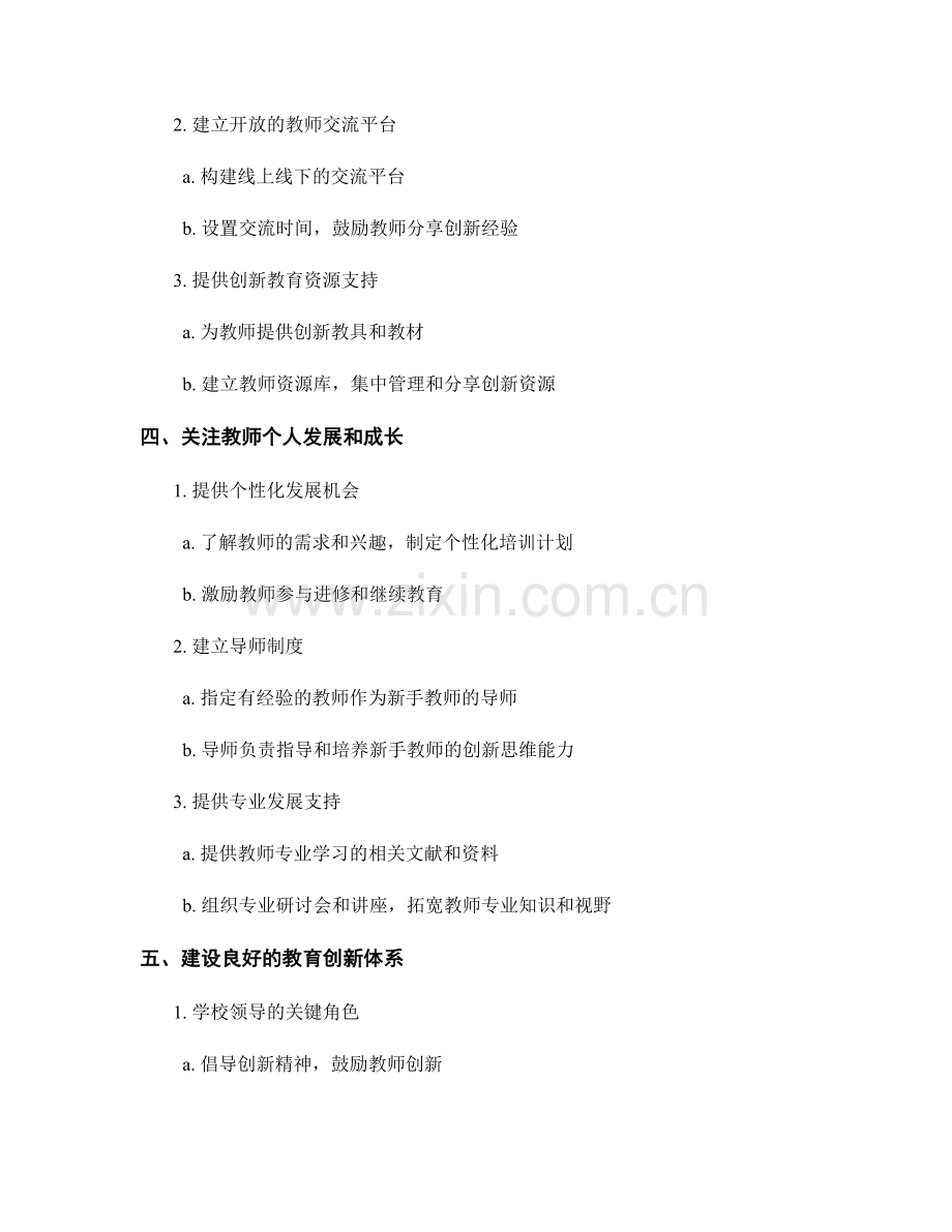 提升教师创新思维能力的发展计划方案.docx_第2页