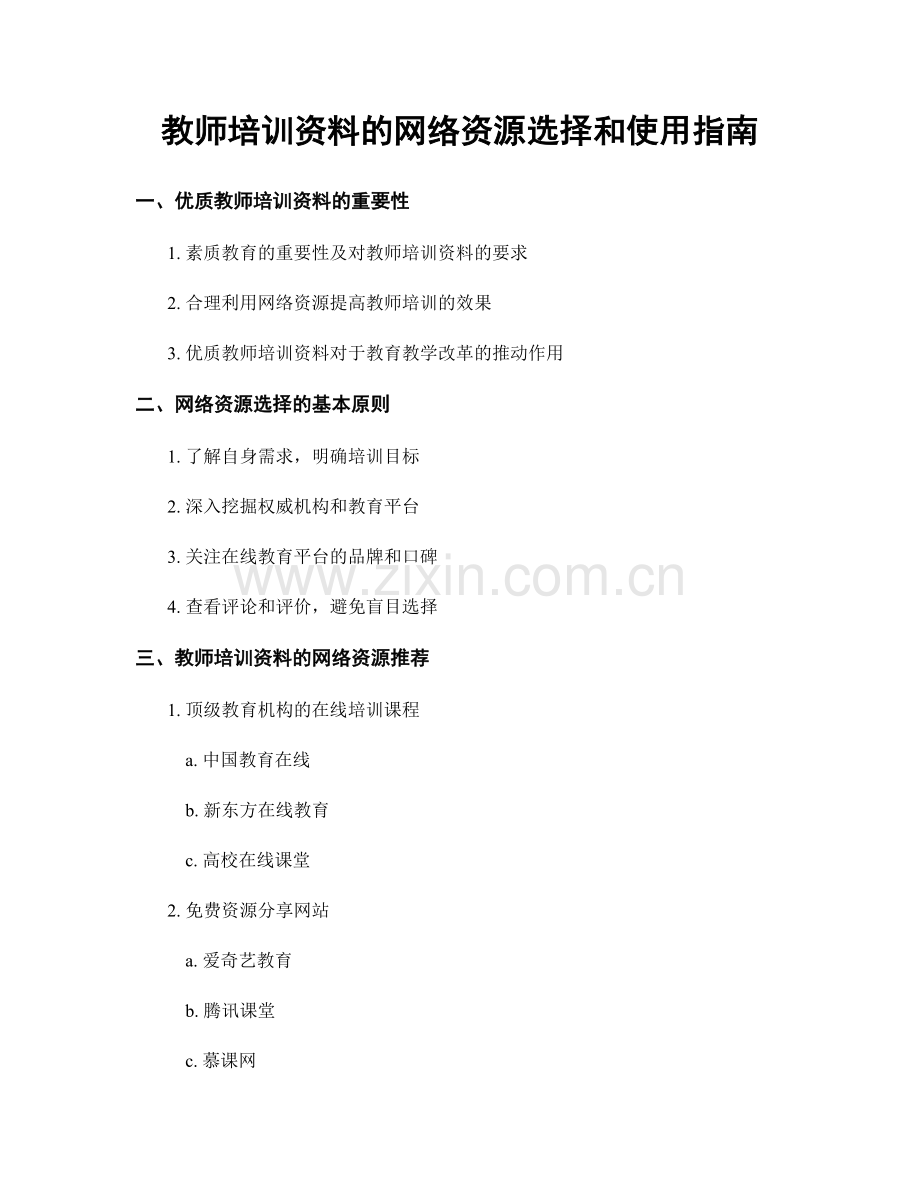 教师培训资料的网络资源选择和使用指南.docx_第1页