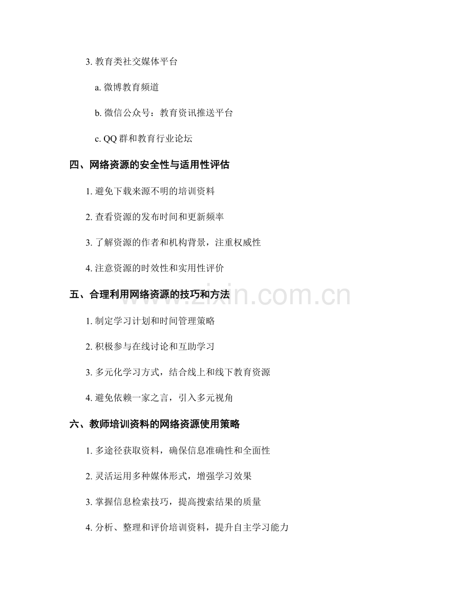 教师培训资料的网络资源选择和使用指南.docx_第2页