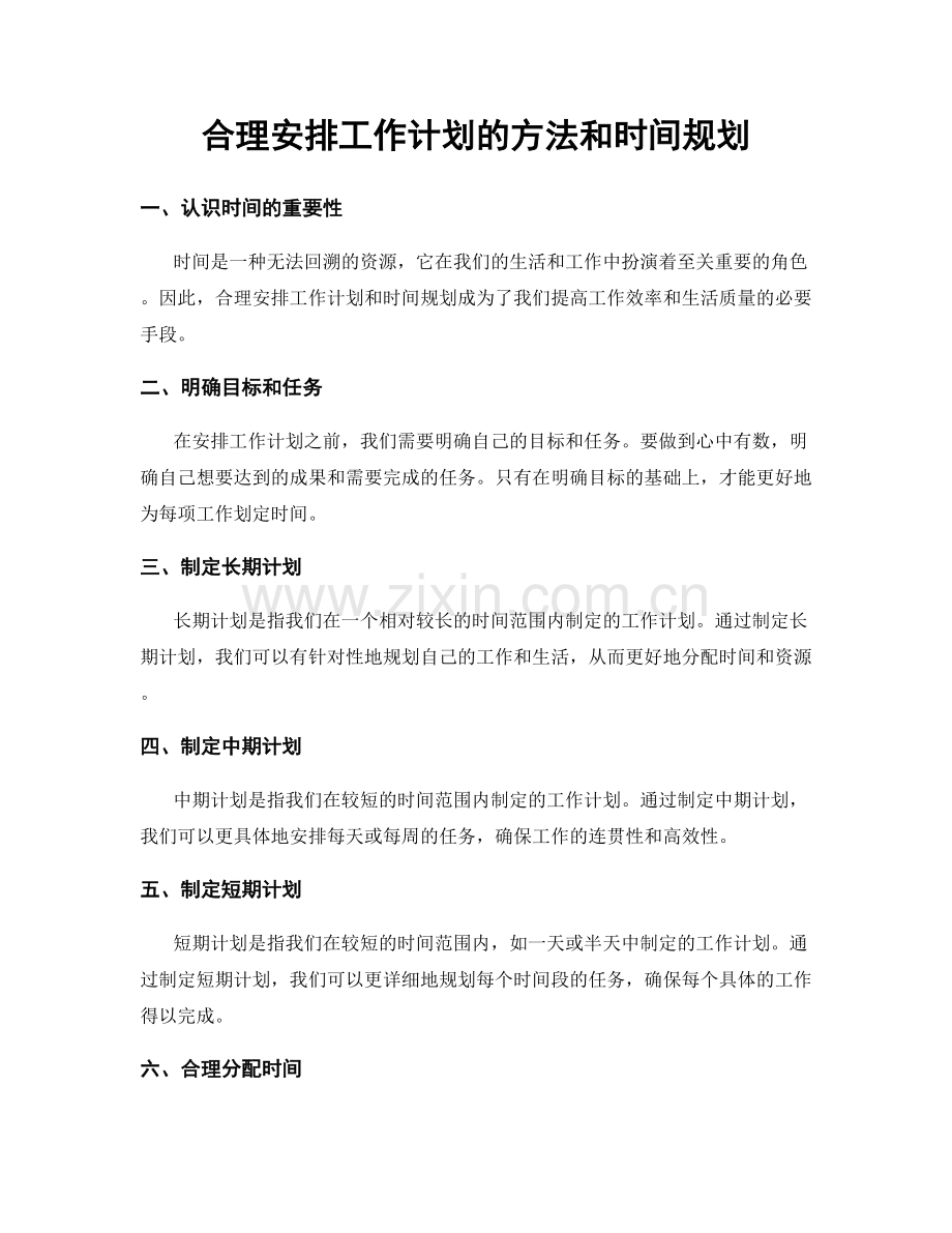 合理安排工作计划的方法和时间规划.docx_第1页