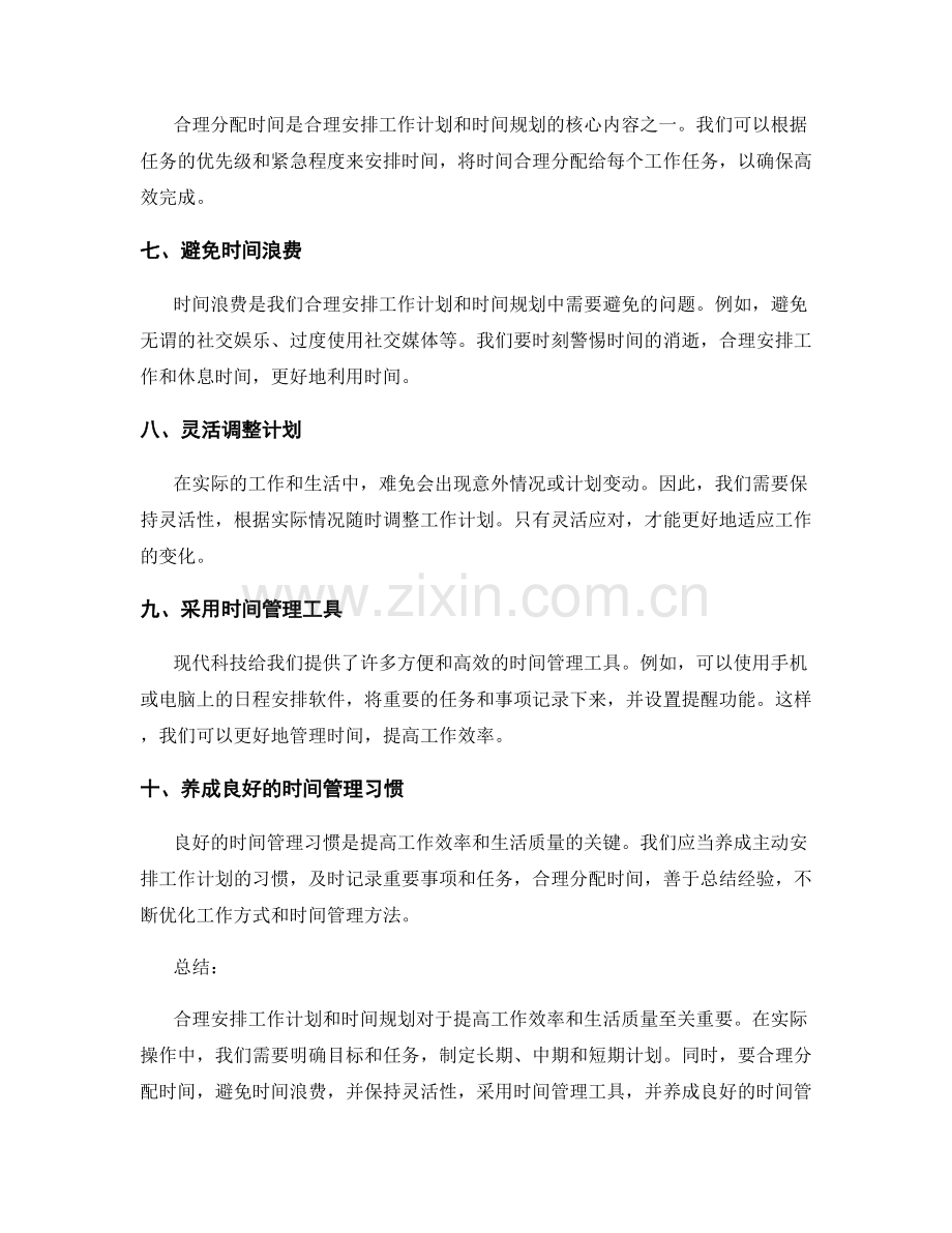 合理安排工作计划的方法和时间规划.docx_第2页