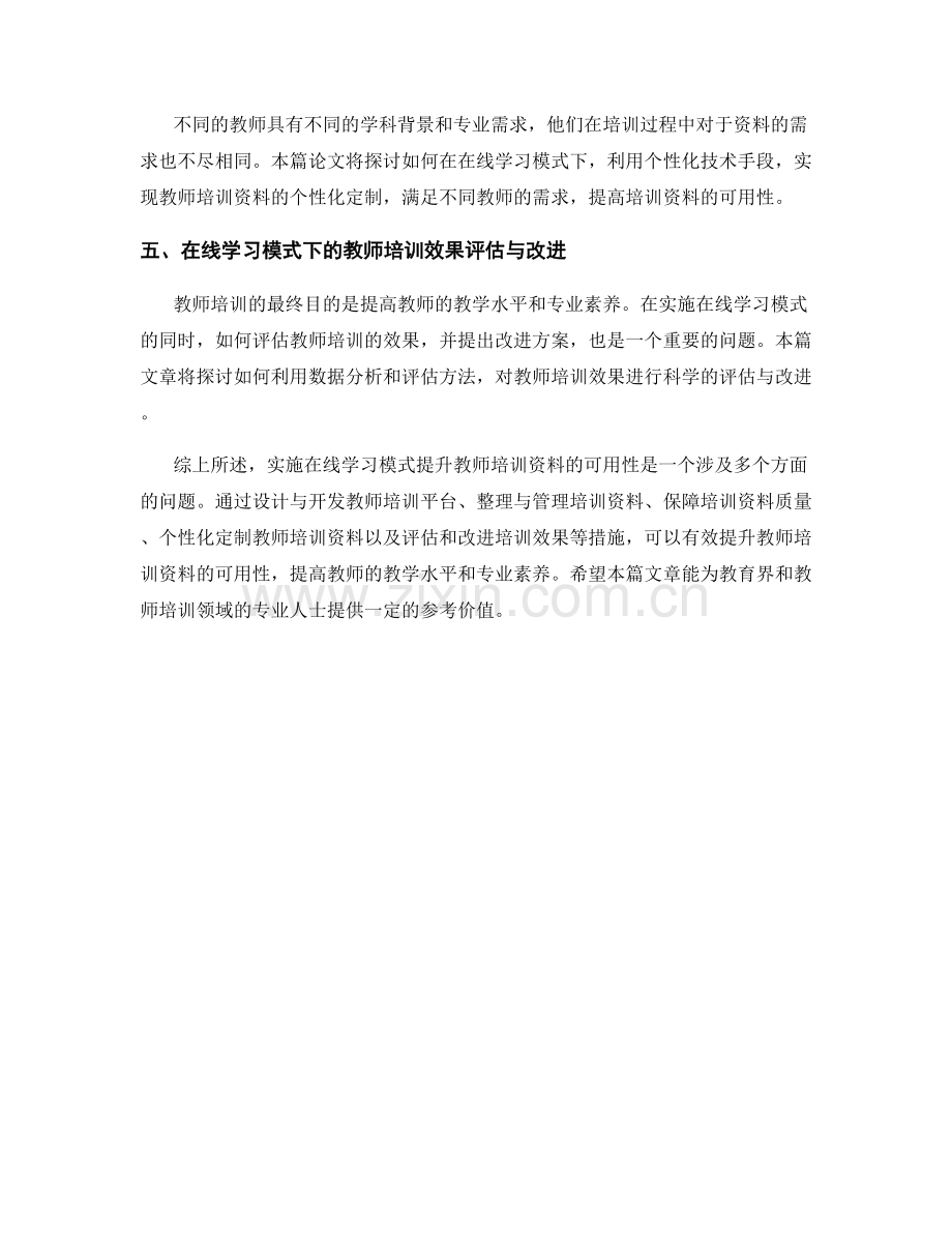 实施在线学习模式提升教师培训资料的可用性.docx_第2页