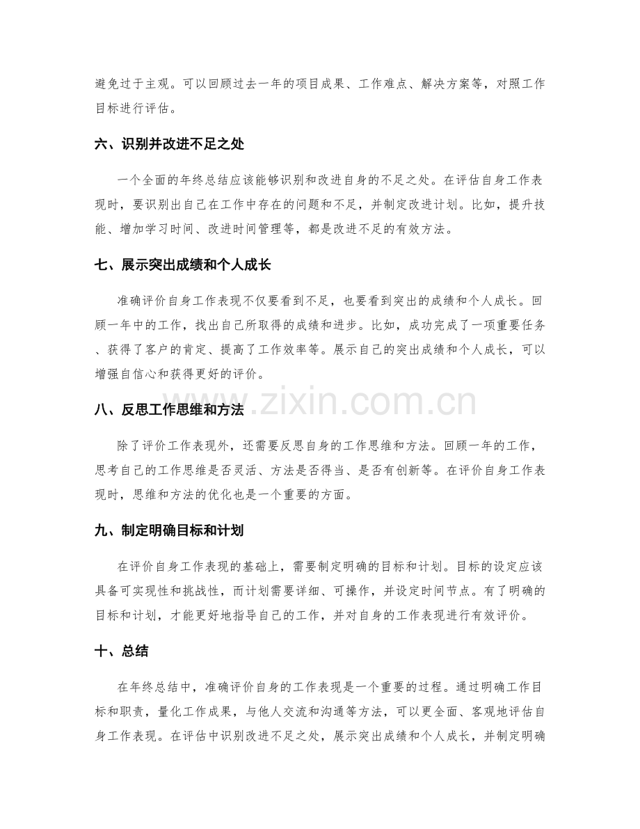 年终总结中如何准确评价自身的工作表现.docx_第2页