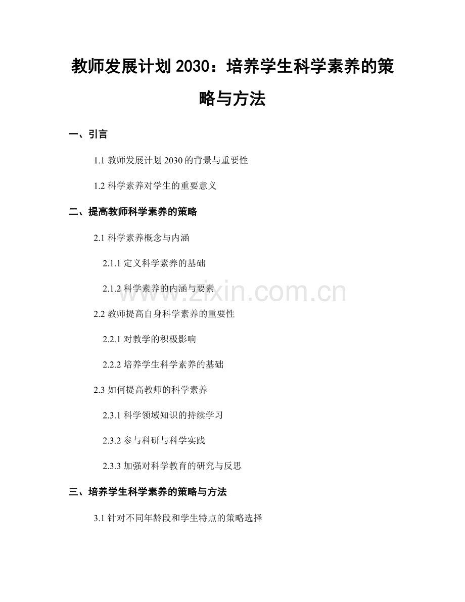 教师发展计划2030：培养学生科学素养的策略与方法.docx_第1页