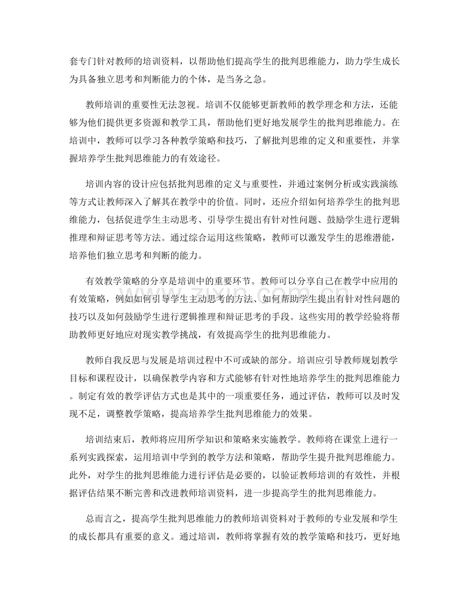 提高学生批判思维能力的教师培训资料.docx_第2页