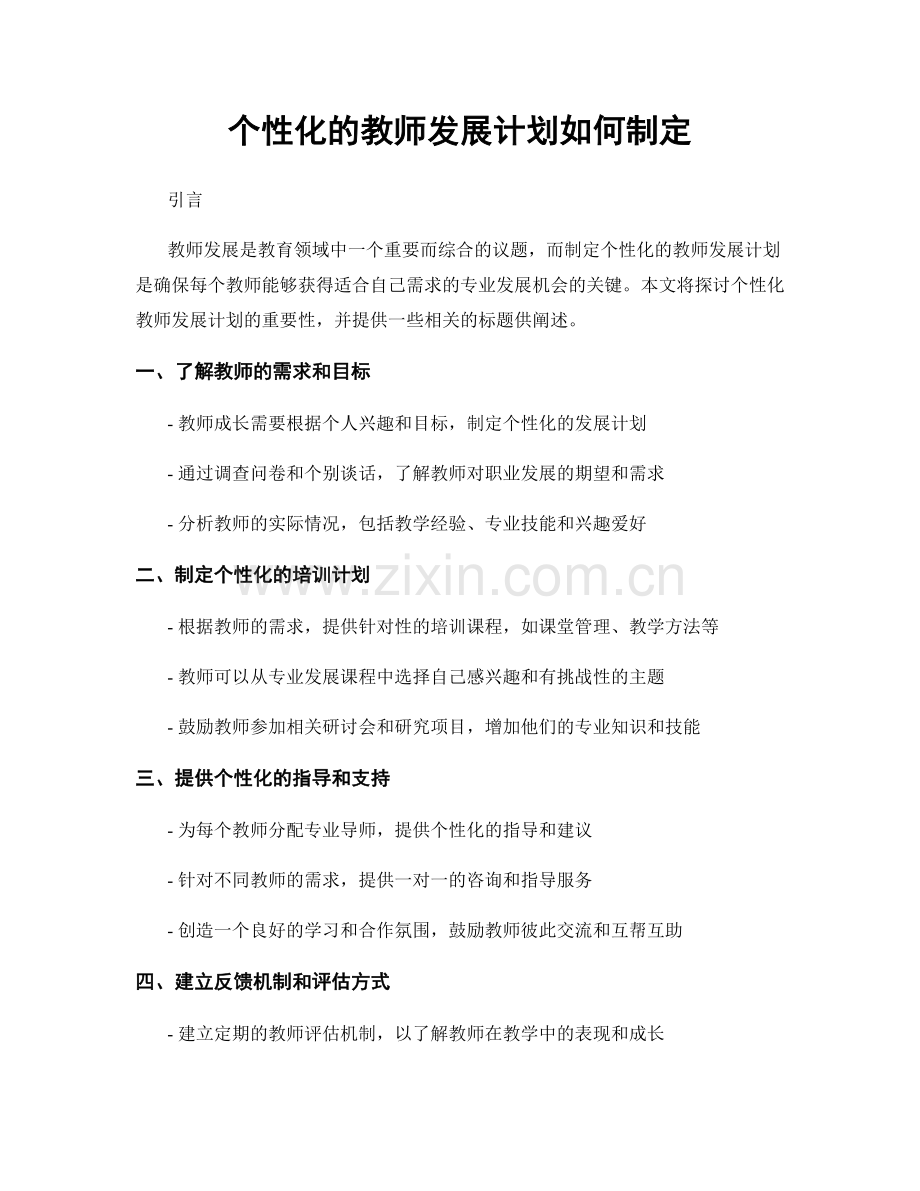 个性化的教师发展计划如何制定.docx_第1页