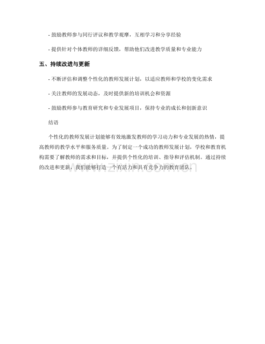 个性化的教师发展计划如何制定.docx_第2页