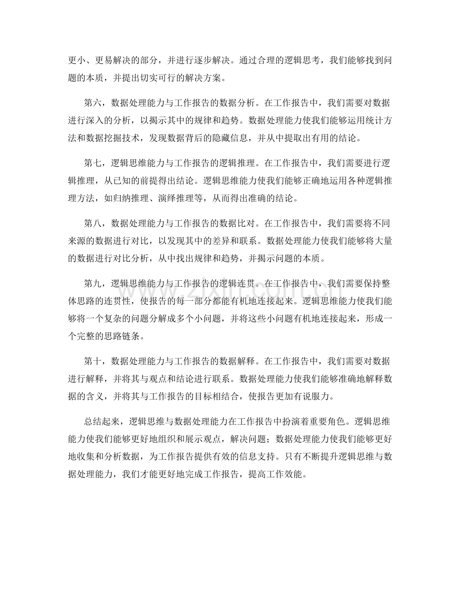 工作报告的逻辑思维与数据处理能力.docx_第2页