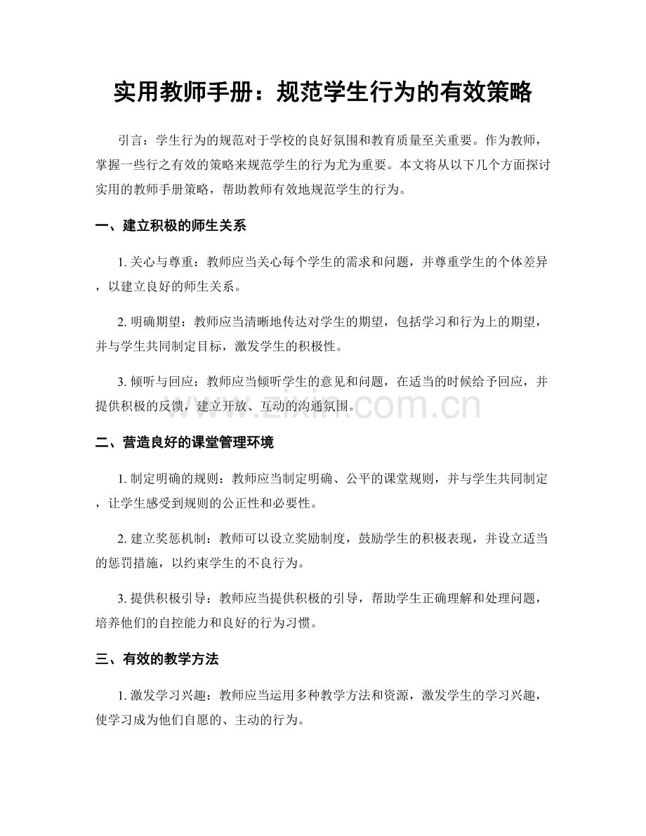 实用教师手册：规范学生行为的有效策略.docx_第1页