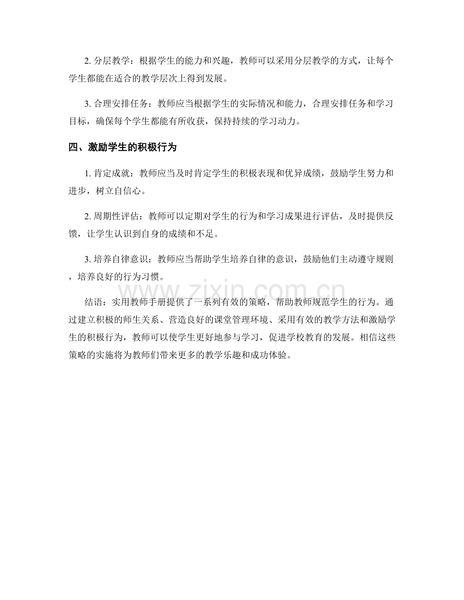 实用教师手册：规范学生行为的有效策略.docx_第2页