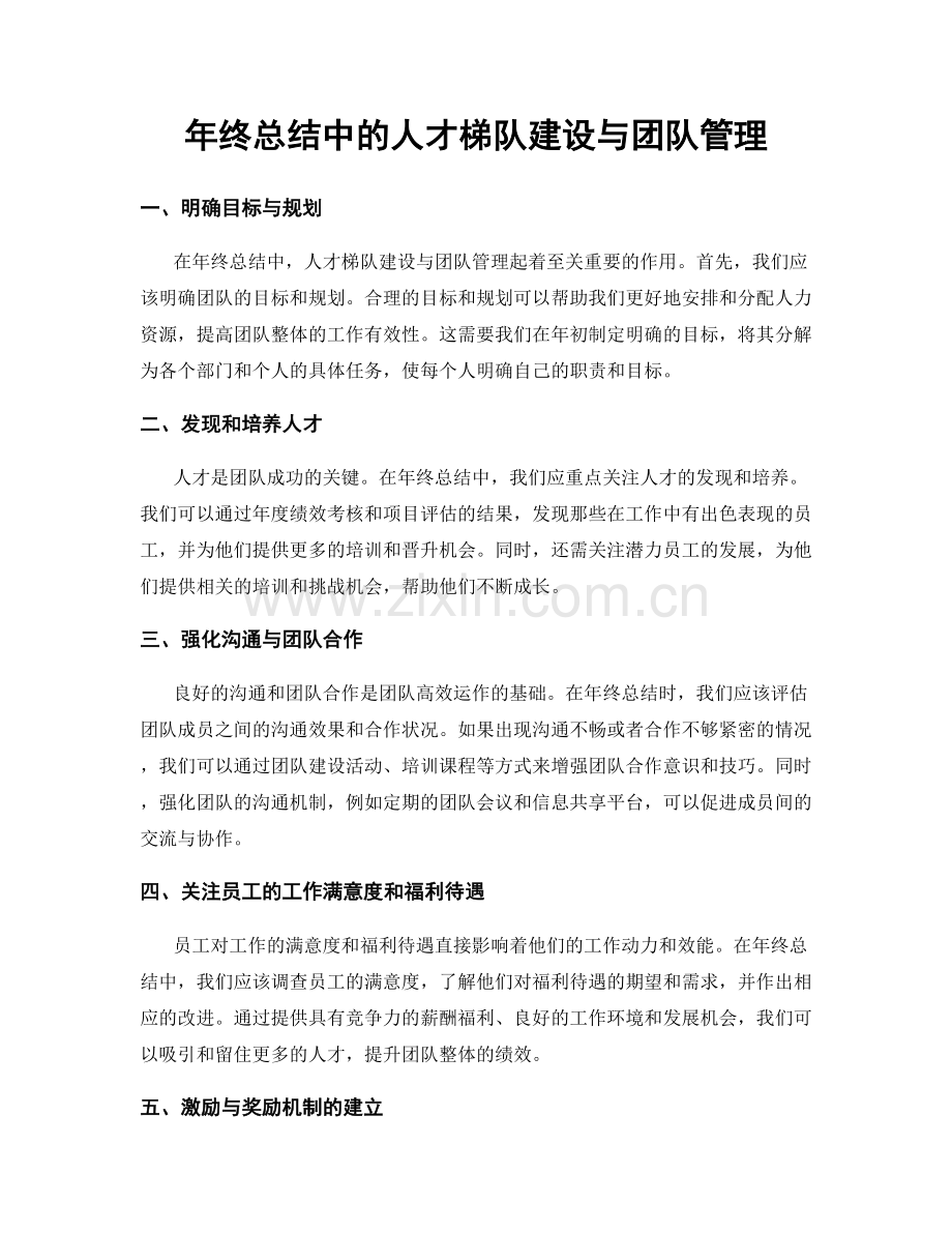 年终总结中的人才梯队建设与团队管理.docx_第1页