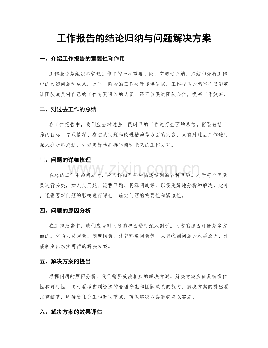 工作报告的结论归纳与问题解决方案.docx_第1页