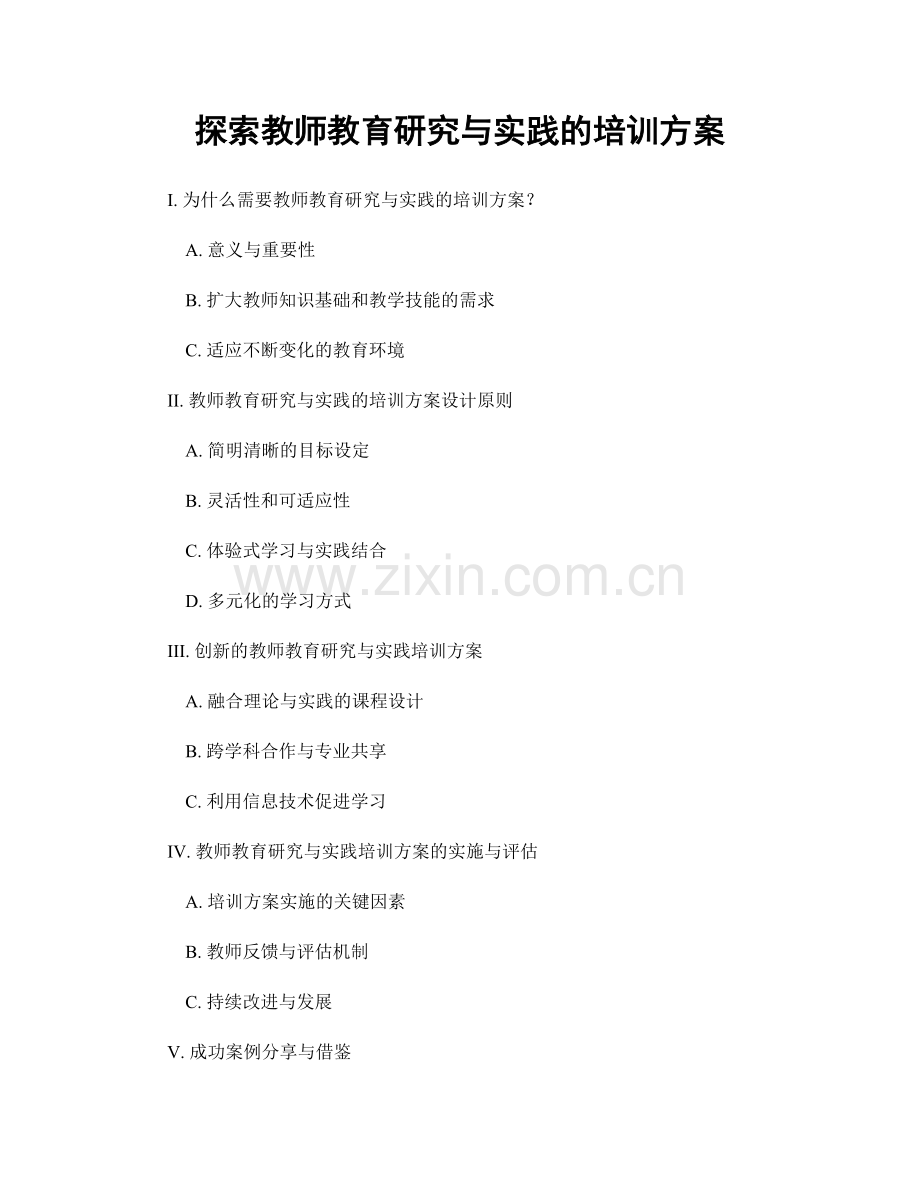 探索教师教育研究与实践的培训方案.docx_第1页