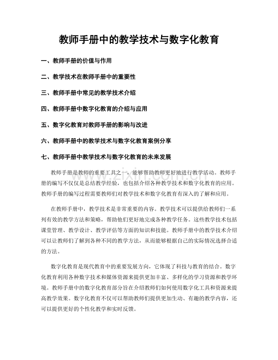 教师手册中的教学技术与数字化教育.docx_第1页