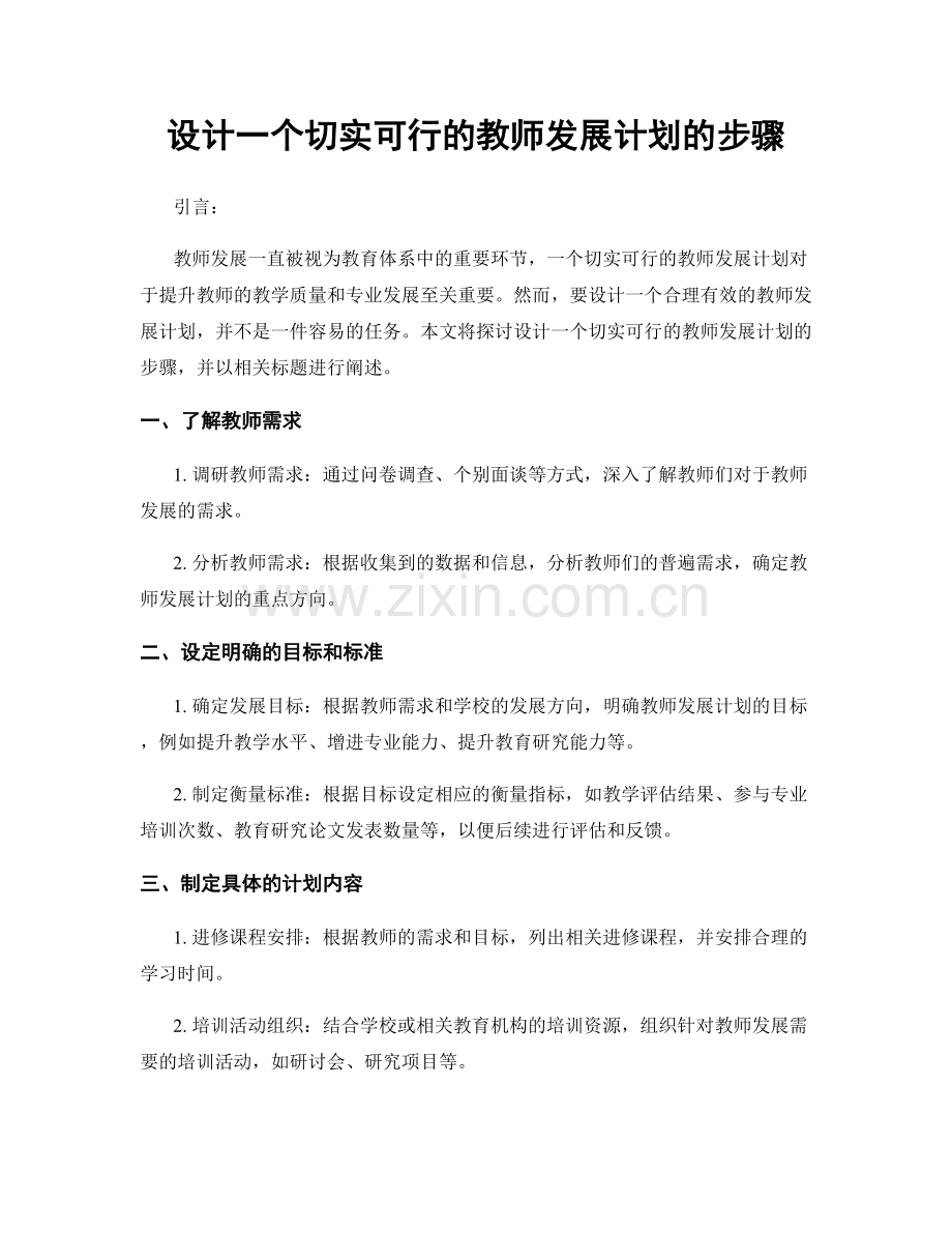 设计一个切实可行的教师发展计划的步骤.docx_第1页