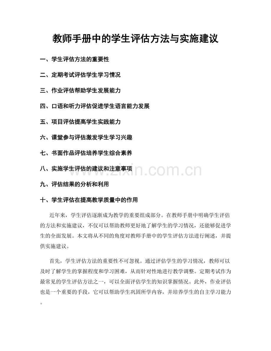 教师手册中的学生评估方法与实施建议.docx_第1页