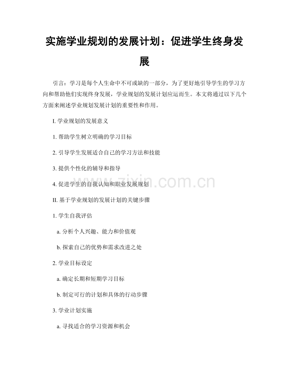 实施学业规划的发展计划：促进学生终身发展.docx_第1页