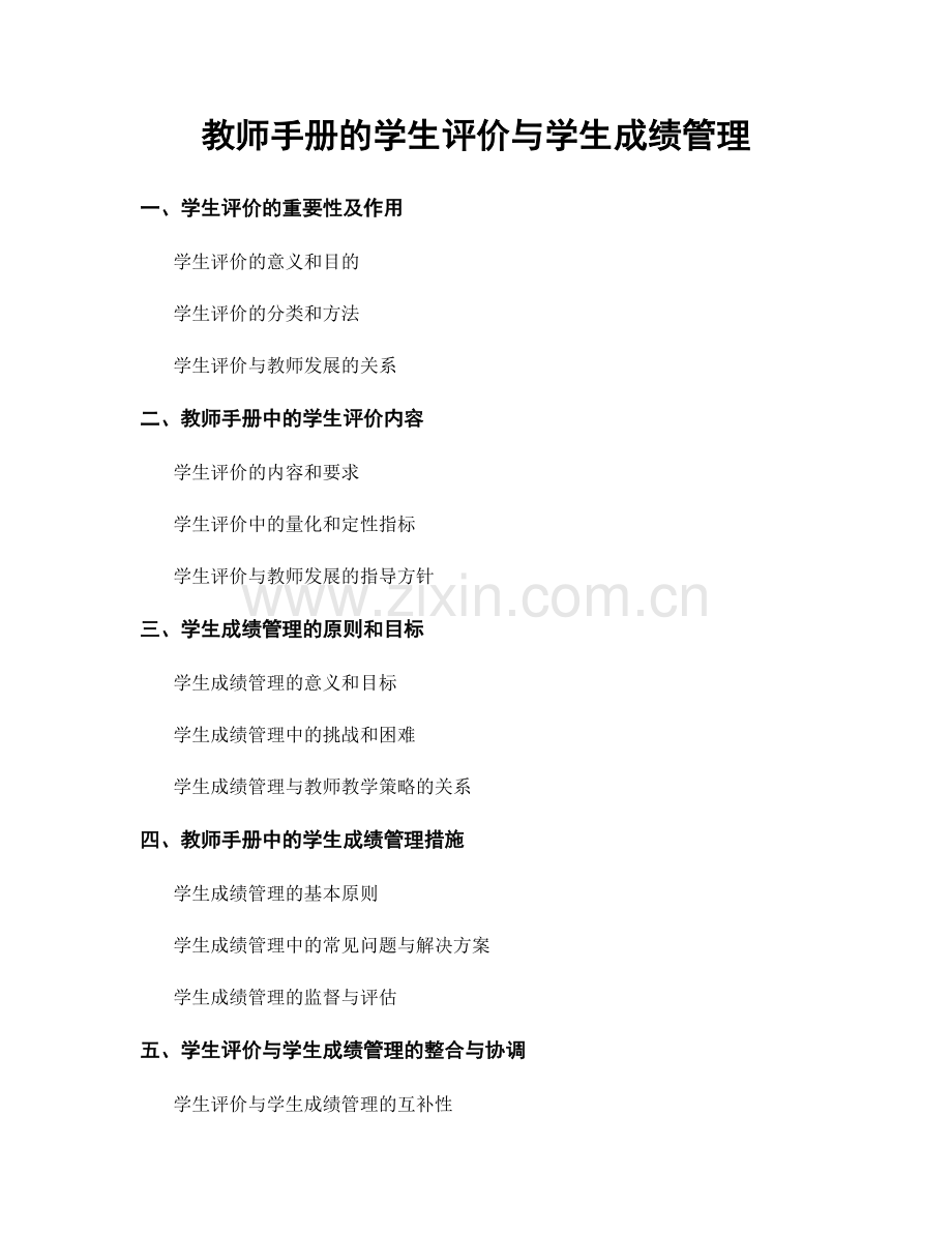 教师手册的学生评价与学生成绩管理.docx_第1页