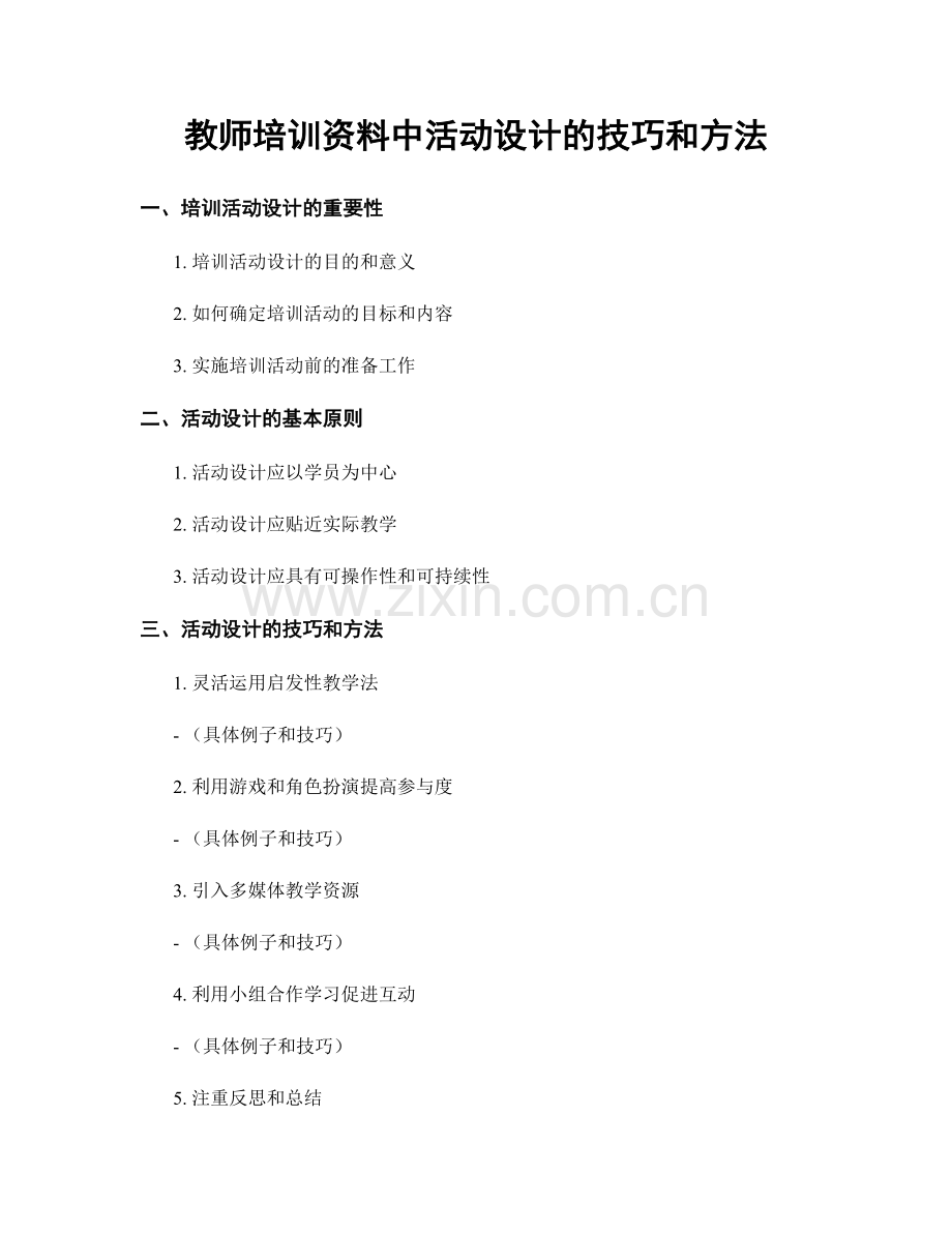 教师培训资料中活动设计的技巧和方法.docx_第1页