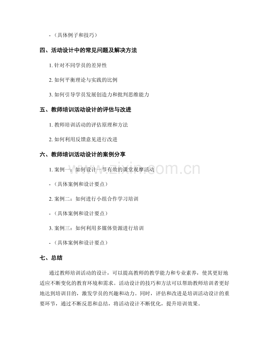 教师培训资料中活动设计的技巧和方法.docx_第2页