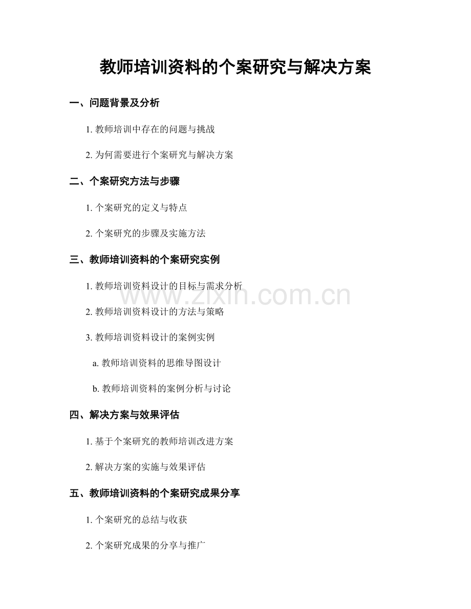 教师培训资料的个案研究与解决方案.docx_第1页