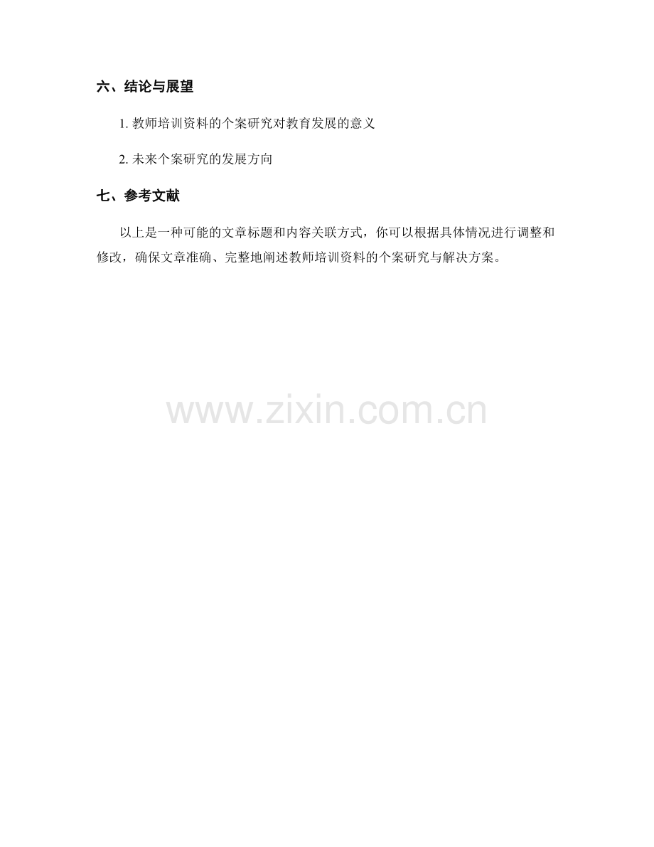 教师培训资料的个案研究与解决方案.docx_第2页