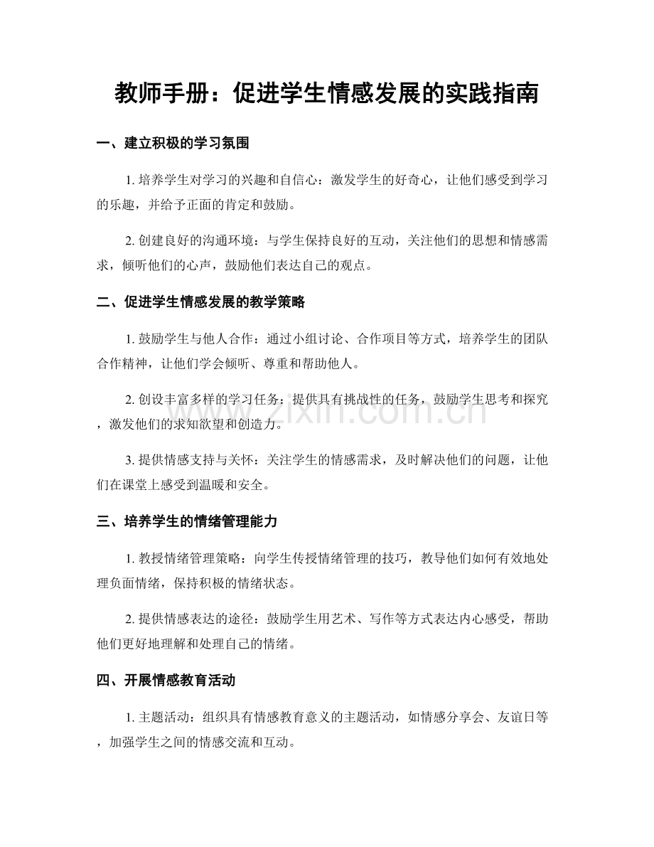 教师手册：促进学生情感发展的实践指南.docx_第1页