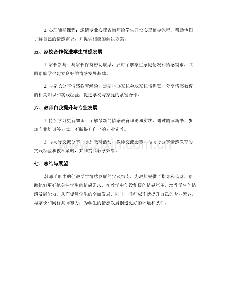 教师手册：促进学生情感发展的实践指南.docx_第2页