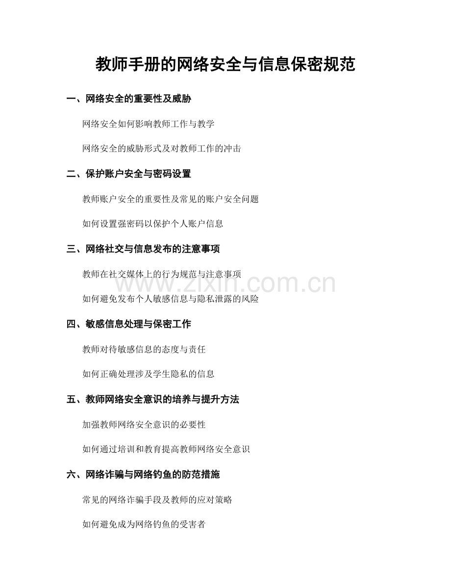 教师手册的网络安全与信息保密规范.docx_第1页