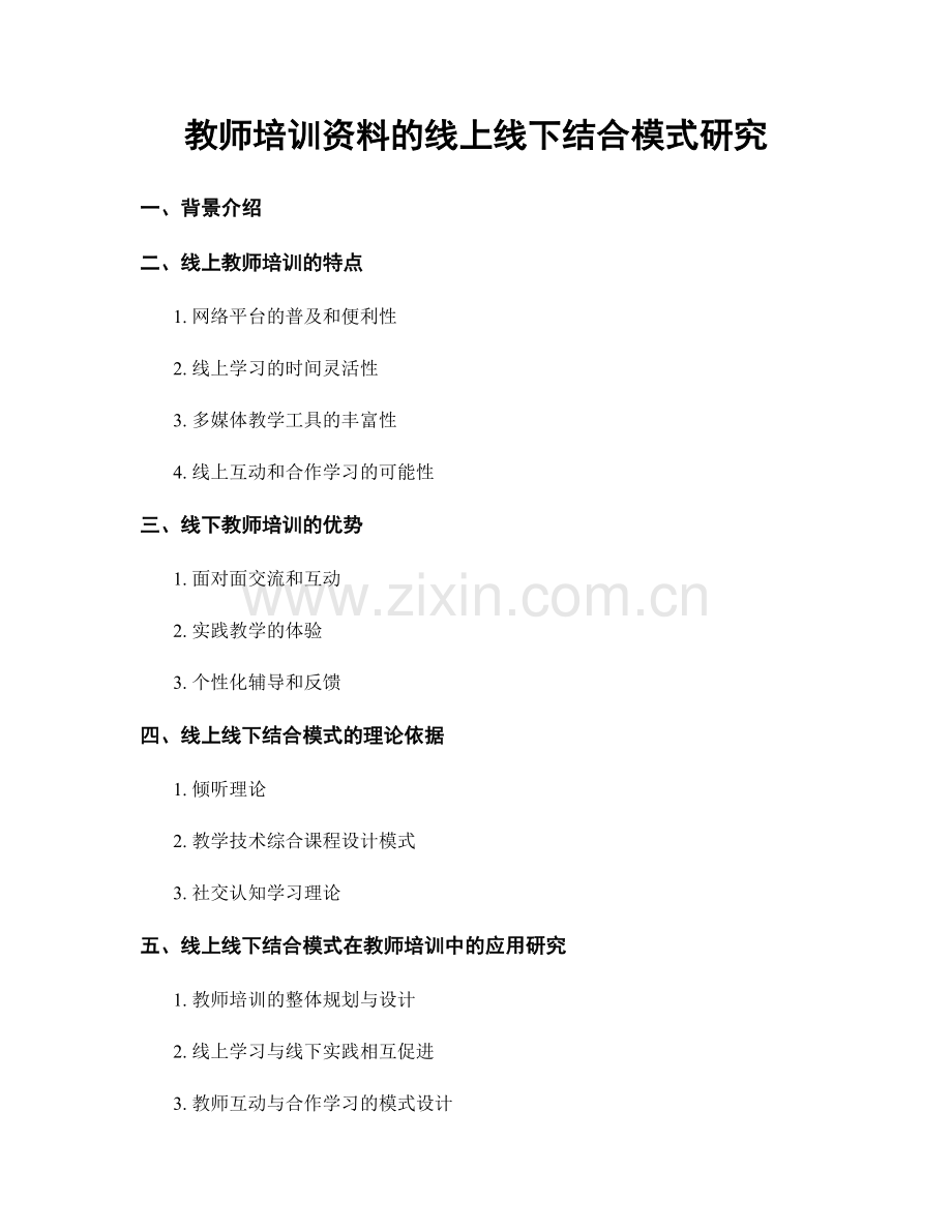 教师培训资料的线上线下结合模式研究.docx_第1页