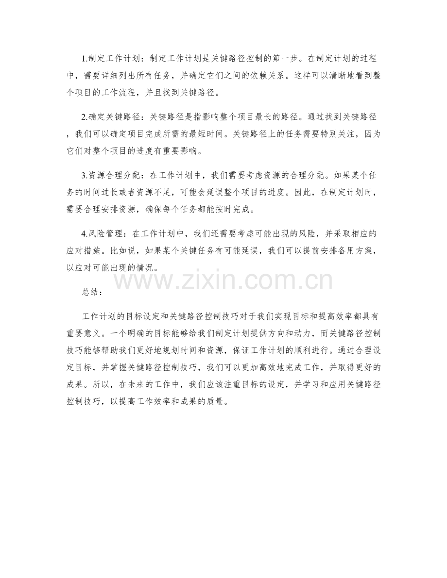 工作计划的目标设定与关键路径控制技巧.docx_第2页