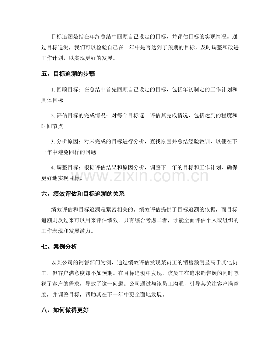 年终总结中的绩效评估和目标追溯.docx_第2页