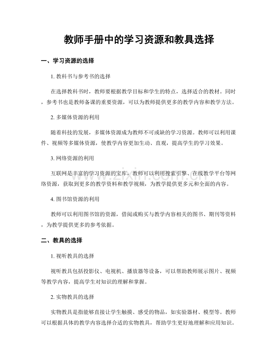 教师手册中的学习资源和教具选择.docx_第1页