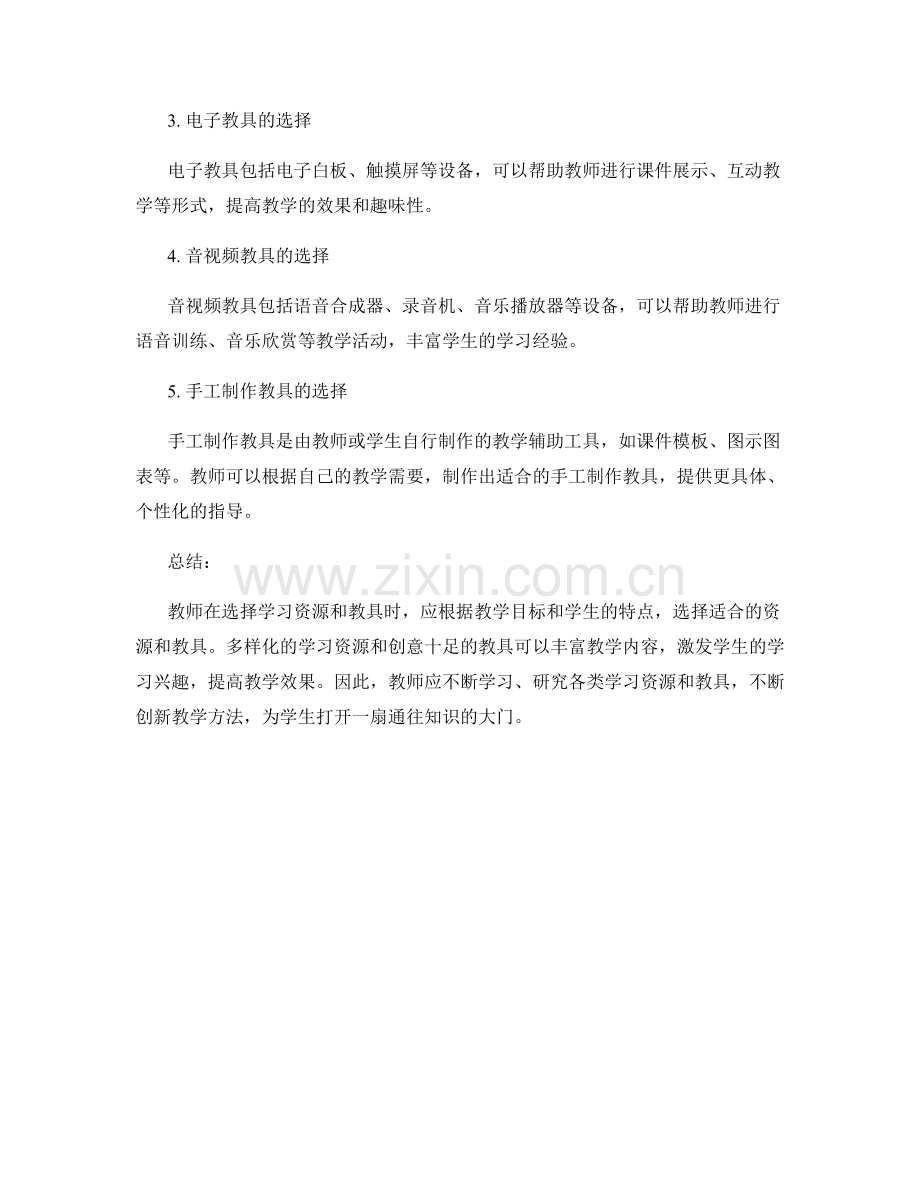 教师手册中的学习资源和教具选择.docx_第2页