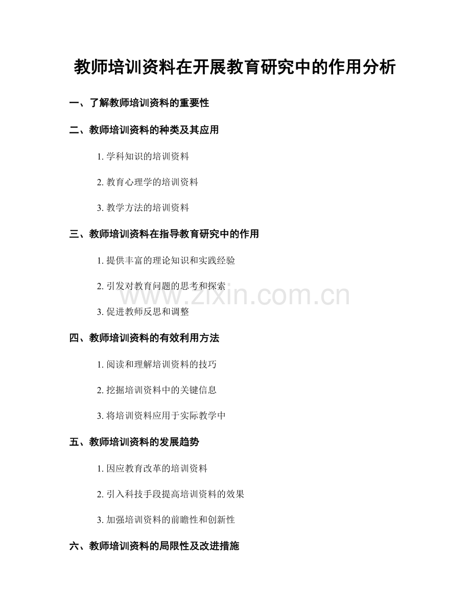 教师培训资料在开展教育研究中的作用分析.docx_第1页