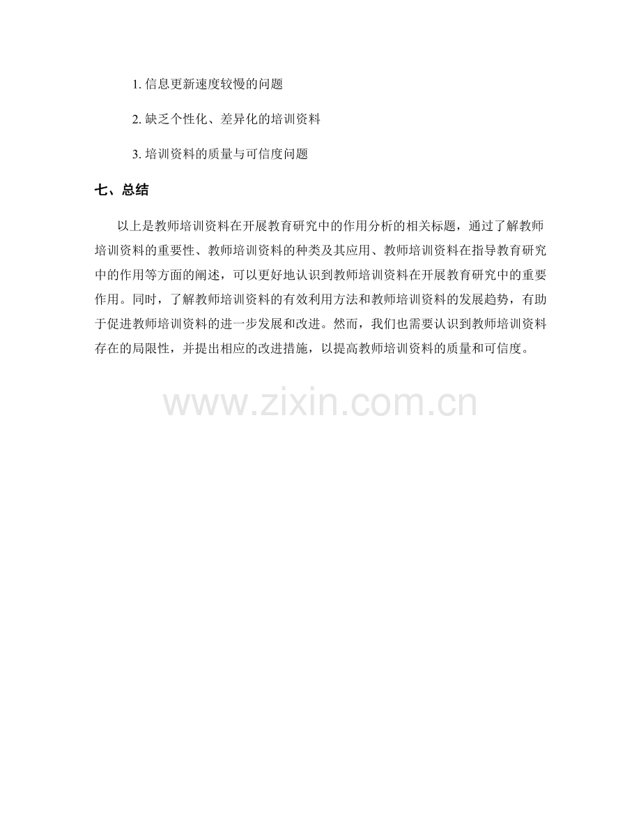 教师培训资料在开展教育研究中的作用分析.docx_第2页