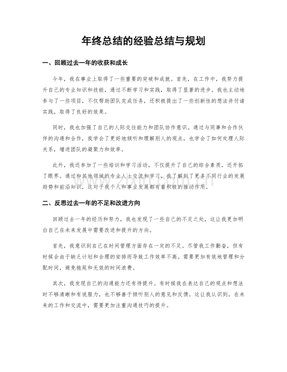 年终总结的经验总结与规划.docx_第1页