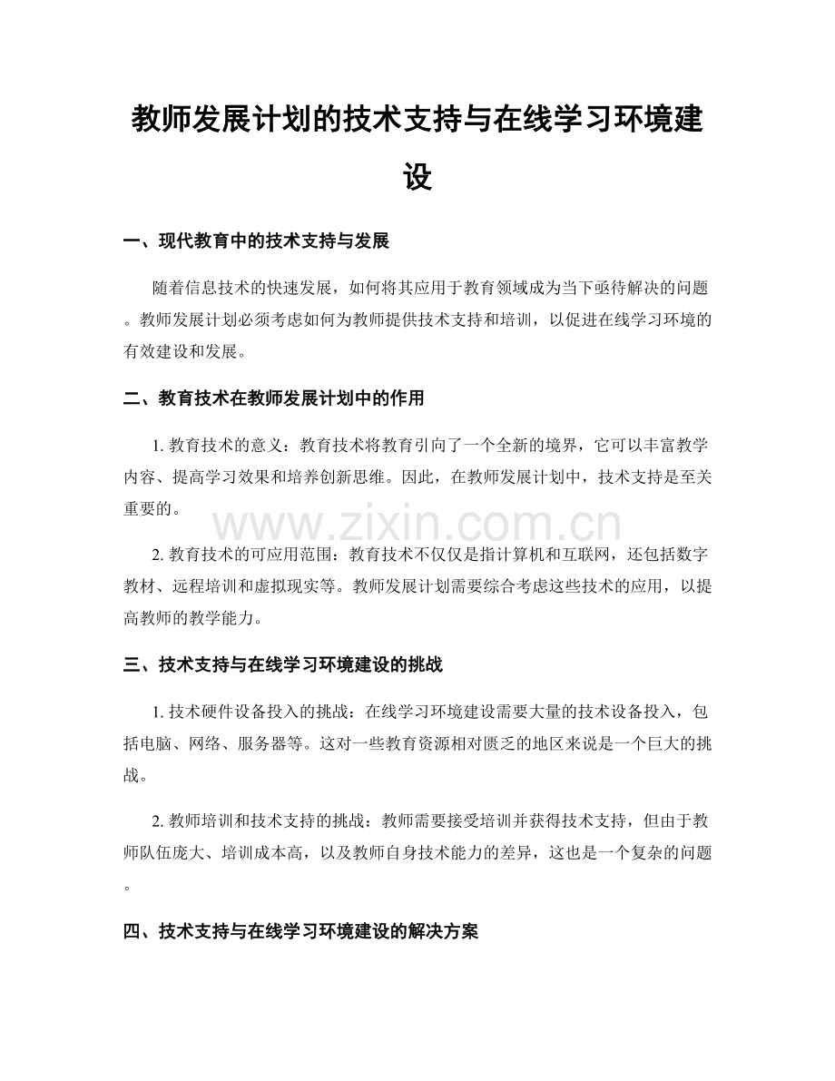 教师发展计划的技术支持与在线学习环境建设.docx_第1页