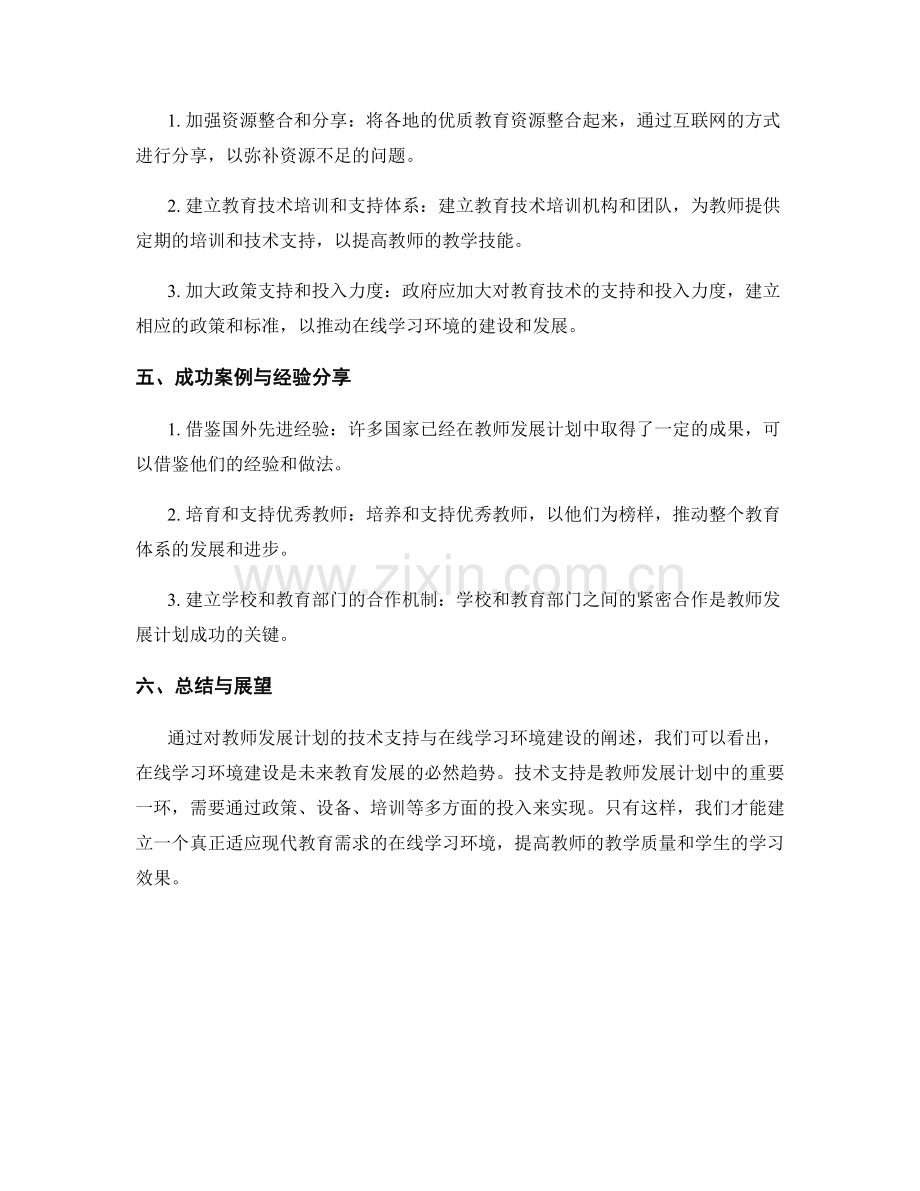 教师发展计划的技术支持与在线学习环境建设.docx_第2页