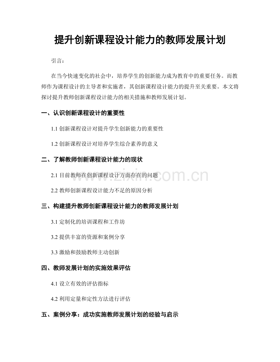 提升创新课程设计能力的教师发展计划.docx_第1页