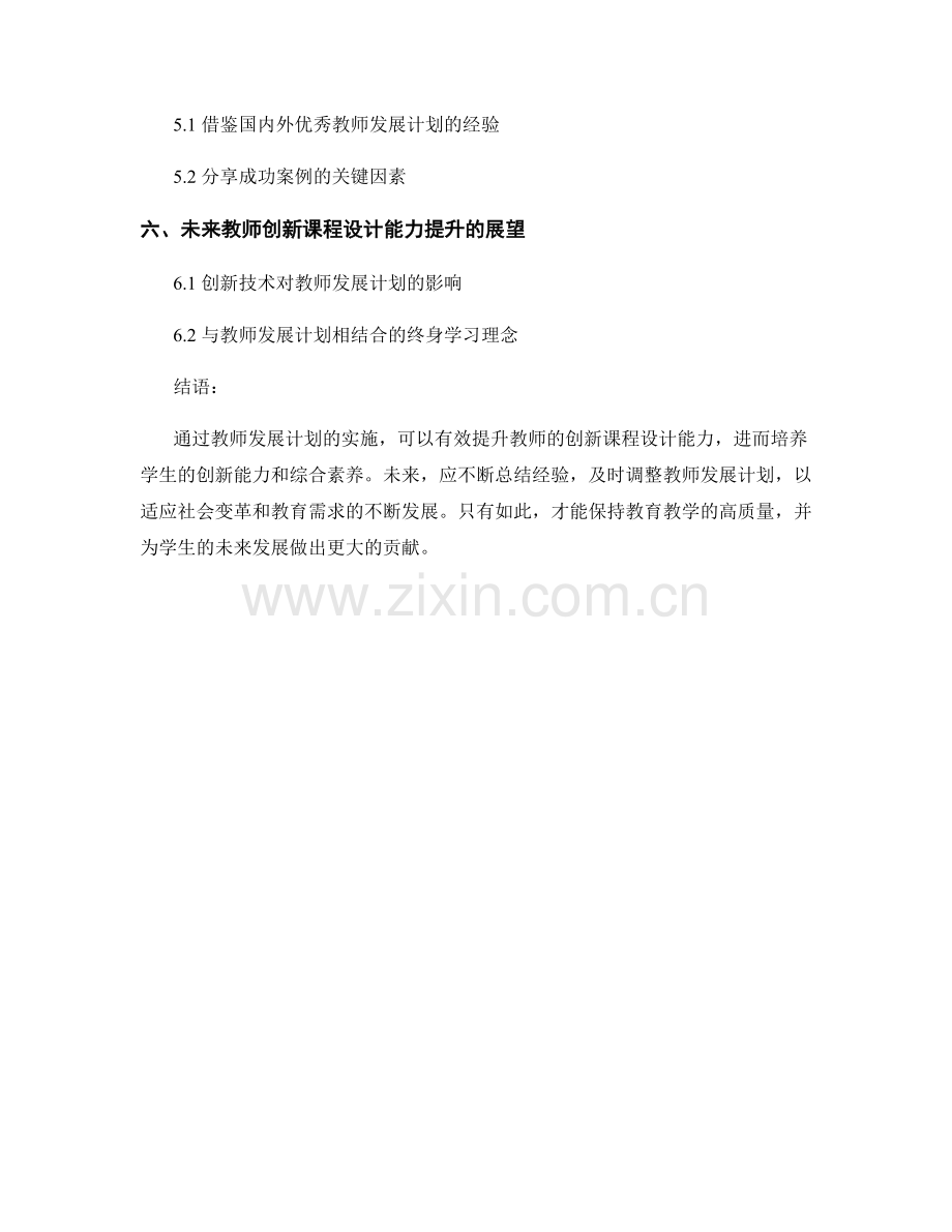 提升创新课程设计能力的教师发展计划.docx_第2页