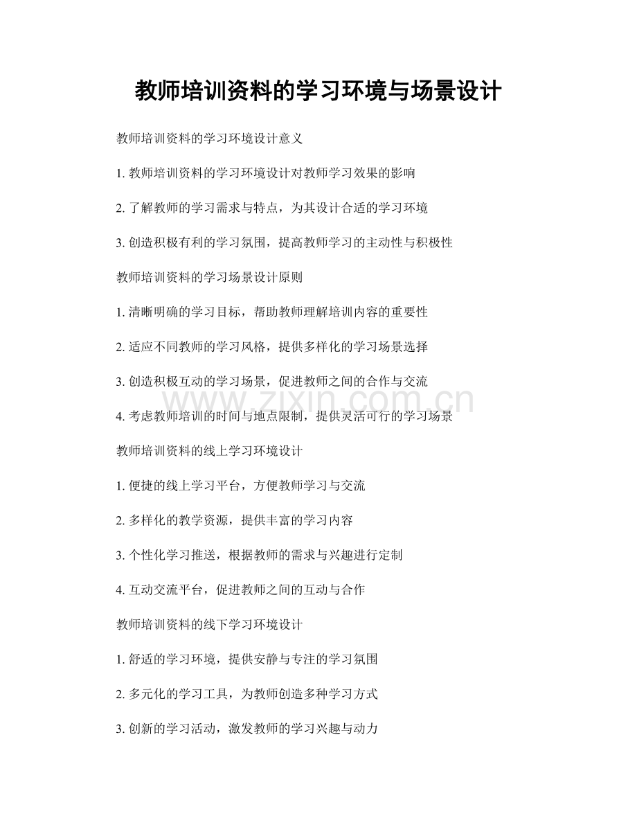 教师培训资料的学习环境与场景设计.docx_第1页