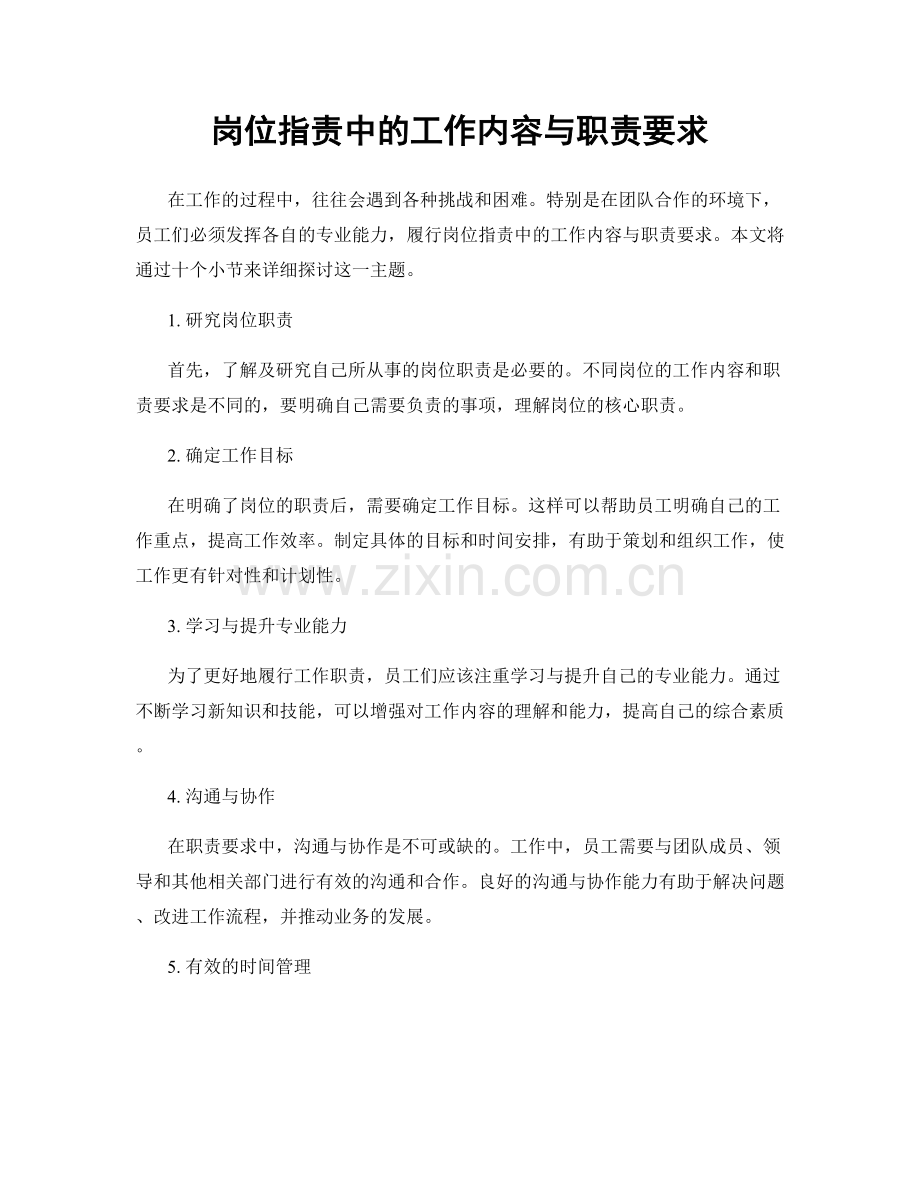 岗位职责中的工作内容与职责要求.docx_第1页