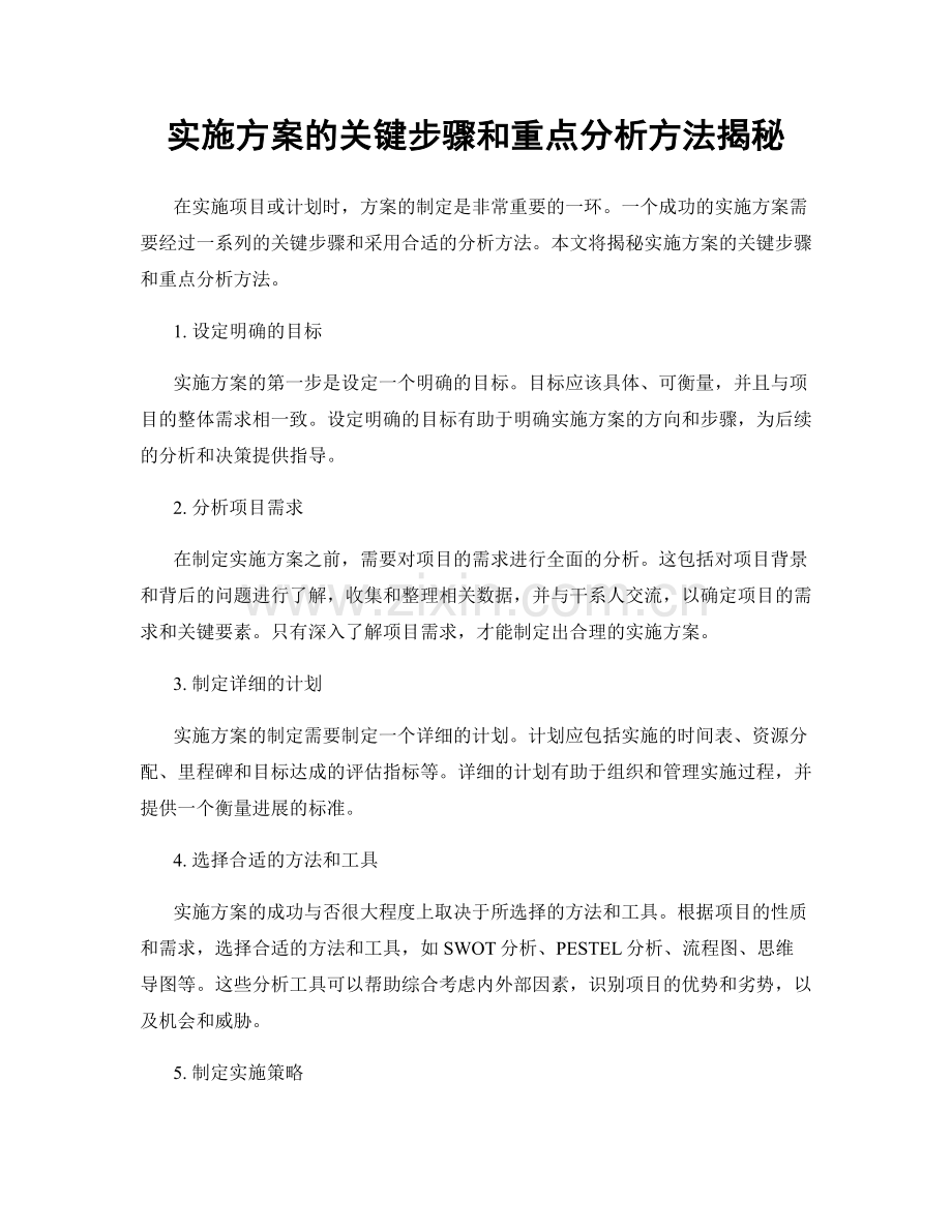 实施方案的关键步骤和重点分析方法揭秘.docx_第1页