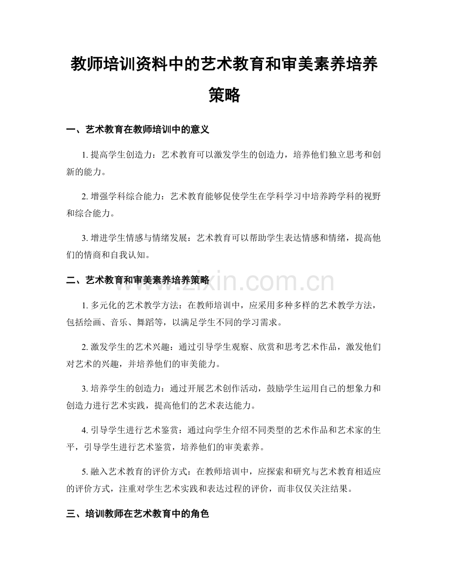 教师培训资料中的艺术教育和审美素养培养策略.docx_第1页